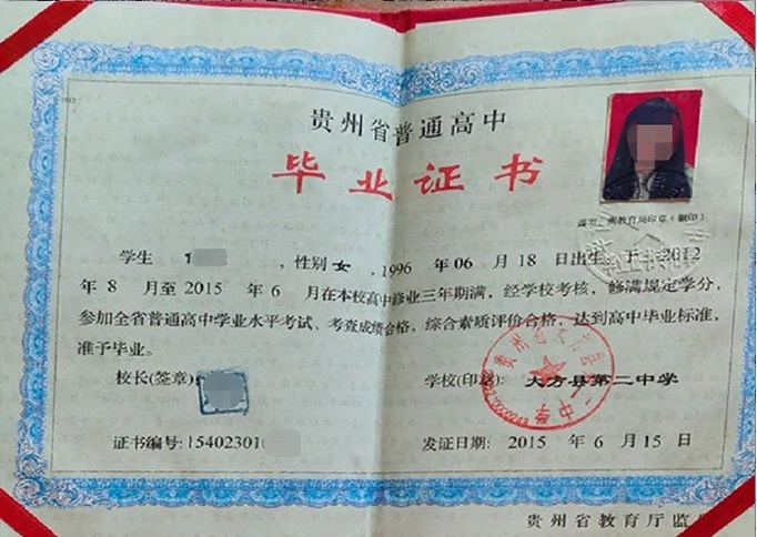 大方县第二中学2015年普通高中毕业证书样本图片
