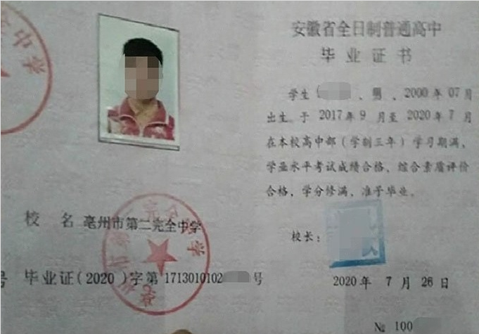 大方亳州市第二完全中学高中毕业证样本