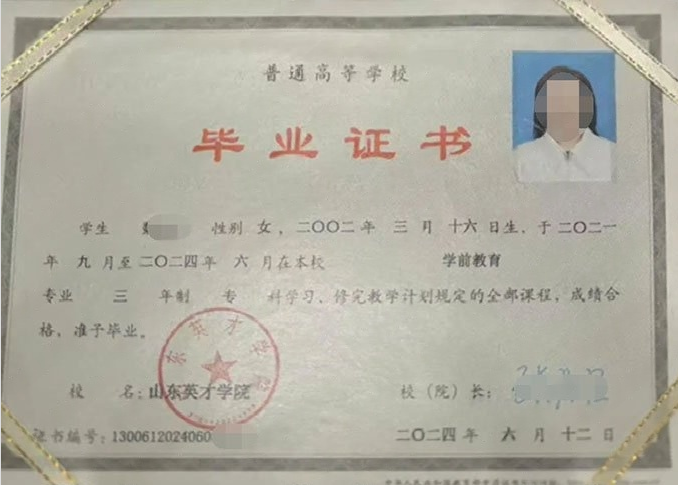 大方山东英才学院毕业证样本图片